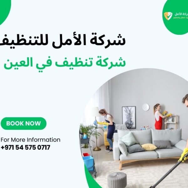 شركة تنظيف في العين 0545750717 شركة الأمل