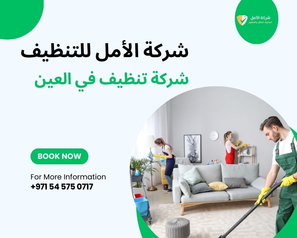 شركة تنظيف في العين 0545750717 شركة الأمل
