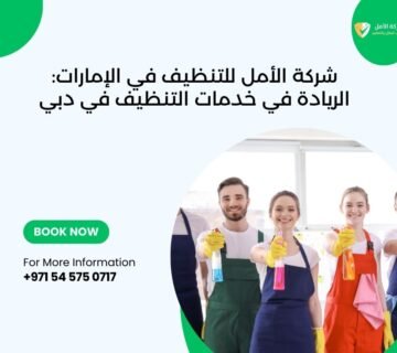 شركة تنظيف في دبي شركة الأمل تقدم خدمات تنظيف احترافية تشمل تنظيف كنب، تنظيف فلل، تنظيف شقق، تنظيف سجاد، تنظيف مطابخ، وتنظيف وجهات.