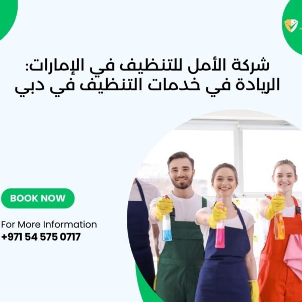 شركة تنظيف في دبي شركة الأمل تقدم خدمات تنظيف احترافية تشمل تنظيف كنب، تنظيف فلل، تنظيف شقق، تنظيف سجاد، تنظيف مطابخ، وتنظيف وجهات.