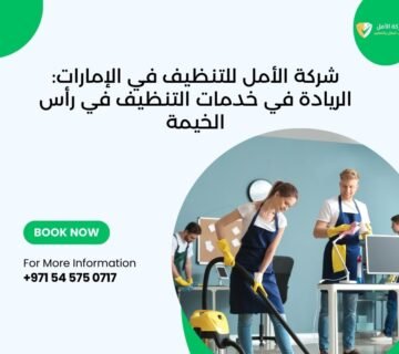 شركة تنظيف في رأس الخيمة شركة الأمل تقدم خدمات تنظيف احترافية تشمل تنظيف كنب، تنظيف فلل، تنظيف شقق، تنظيف سجاد، تنظيف مطابخ، وتنظيف وجهات.