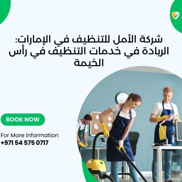شركة تنظيف في رأس الخيمة شركة الأمل تقدم خدمات تنظيف احترافية تشمل تنظيف كنب، تنظيف فلل، تنظيف شقق، تنظيف سجاد، تنظيف مطابخ، وتنظيف وجهات.