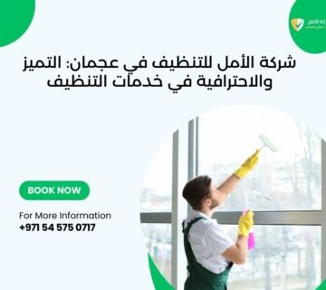 شركة تنظيف في ام القيوين 0545750717 شركة الأمل
