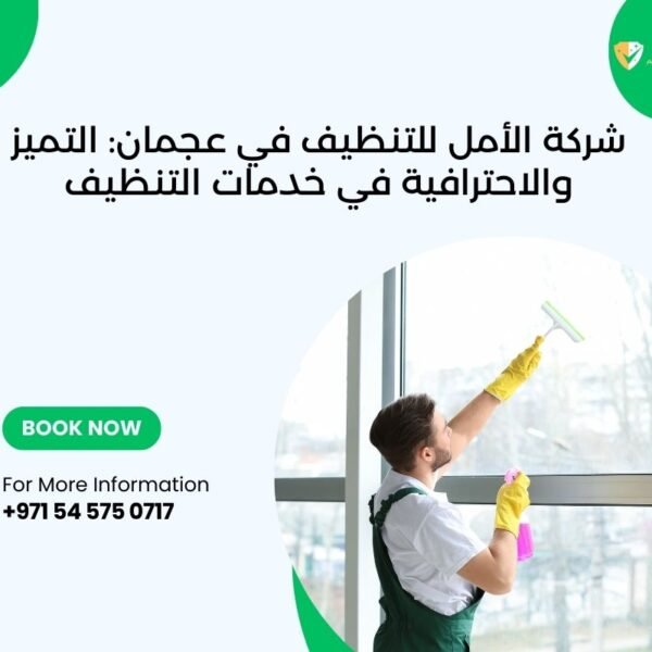 شركة تنظيف في ام القيوين 0545750717 شركة الأمل