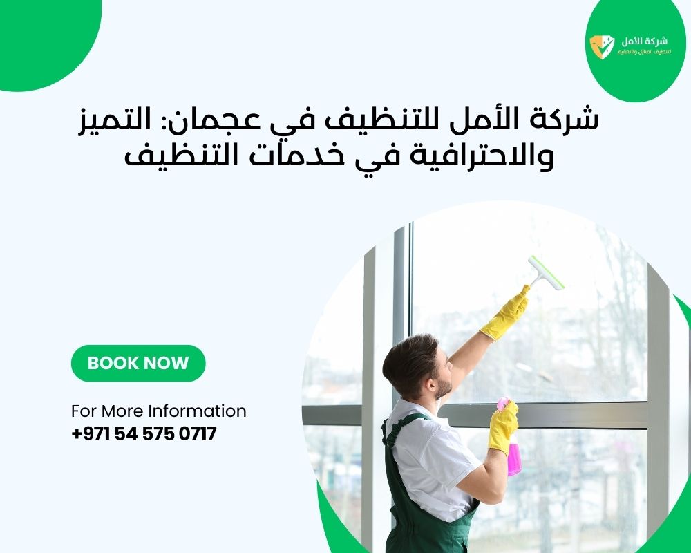 شركة تنظيف في ام القيوين 0545750717 شركة الأمل